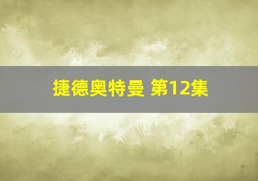 捷德奥特曼 第12集